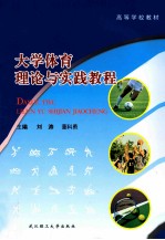 <em>大学</em><em>体育</em>理论与实践<em>教程</em>