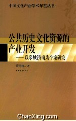 公共历史文化资源的产业开发  以泉城济南为个案研究