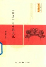 《周易》与中国<em>文化</em>