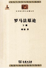 罗马法原论  <em>下</em>
