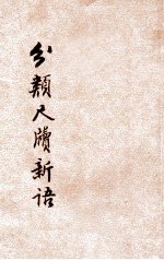 <em>分类</em>尺牍新语  卷上