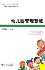 幼儿园管理智慧