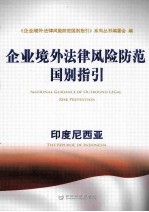 企业境外法律风险防范国别指引  <em><em>印度</em><em>尼西亚</em></em>