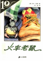 彩乌鸦系列10周年<em>版</em>  <em>火车</em>老鼠