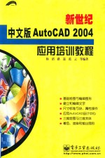 新世纪中文版<em>AutoCAD</em> 2004应用<em>培训</em><em>教程</em>