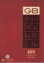 中国国家<em>标准</em>汇编  <em>2010</em>年制定  469  GB 25429~25444