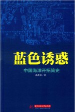 <em>蓝色</em>诱惑  中国海洋开拓简史