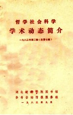 哲学社会科学学术动态简介  1983年  第2辑  总第7辑