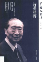 中国大书法  诗墨相辉