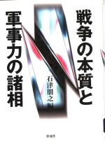 军事力の诸相  戦争の本质と
