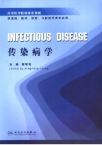 传染病学