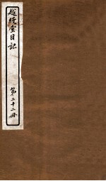 越缦堂日记  第22册