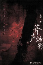 斧声烛影  下