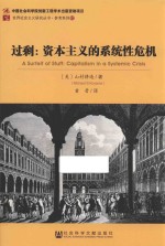 过剩  资本主义的系统性危机