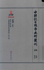 中国抗日战争史料丛刊  658  经济  综合