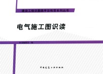 电气<em>施工</em>图识读