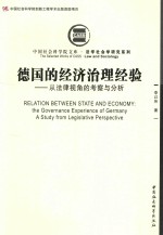 德国的经济治理经验  从法律视角的考察与分析