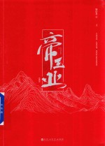 <em>帝王</em>业  上