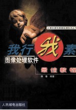 我行我素图像<em>处理</em>软件最佳<em>教程</em>
