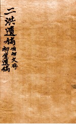 二洪遗稿  初堂遗稿