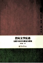 苦闷文学反思  以厨川白村与鲁迅为枢纽
