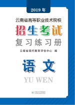 2019年云南省高等职业技术院校招生考试复习练习册  语文  第2版