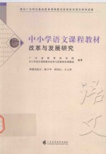 中小学语文课程教材改革<em>与</em>发展研究