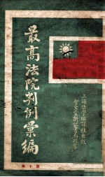 最高法院判例汇编  第10集