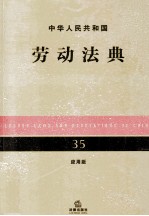 中华人民共和国劳动法律  35  应用版