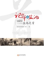 记忆中的<em>盐池</em>  <em>盐池</em>之首