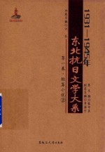 1931-1945年东北抗日文学大系  第1卷  短篇小说  2