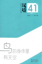 汉诗  鸟的身体里有天空