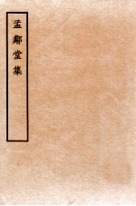 孟邻堂<em>文钞</em>  <em>卷</em>11-1<em>2</em>