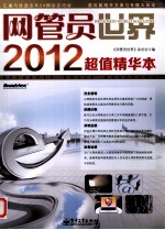 《网管员<em>世界</em>》2012超值精华本