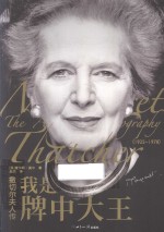 撒切尔夫人传  我是牌中大王