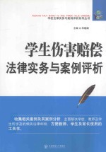 学生伤害赔偿法律<em>实务</em>与案例评析