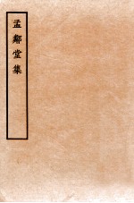 孟邻堂<em>文钞</em>  <em>卷</em>3-4