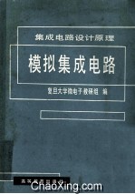 集成<em>电路</em>设计原理  <em>模拟</em>集成<em>电路</em>