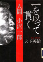 一を以つて贯く  人间 小沢一郎