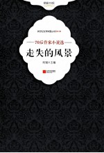 走失的风景  70后作家小说选