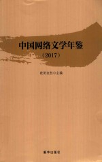 中国网络文学年鉴  2017