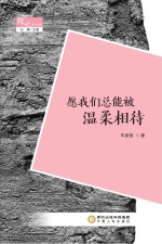 阵地文丛  愿我们总能被温柔相待