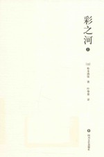 彩之河  上
