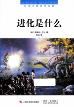 进化是什么  第2版