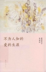 不为人知的<em>爱的</em>生涯