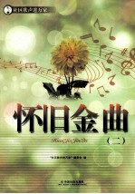 <em>社区</em>歌声进万家  怀旧金曲  2