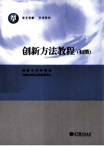 创新方法<em>教程</em>  初级