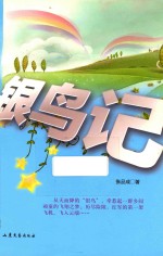 银鸟记