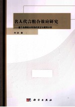 名人组合<em>代言</em>效应研究  基于品牌组合视角<em>的</em>实证与案例分析