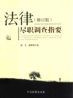法律尽职调查指要  修订版